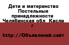 Дети и материнство Постельные принадлежности. Челябинская обл.,Касли г.